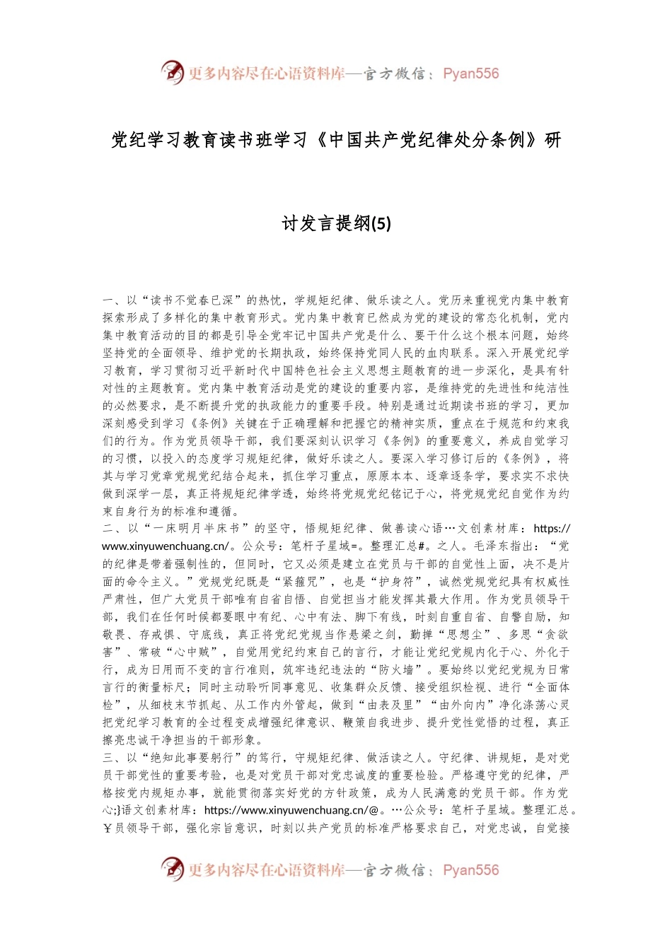 党纪学习教育读书班学习《中国 共产 党纪 律处 分条 例》研讨发言提纲 (五).docx_第1页
