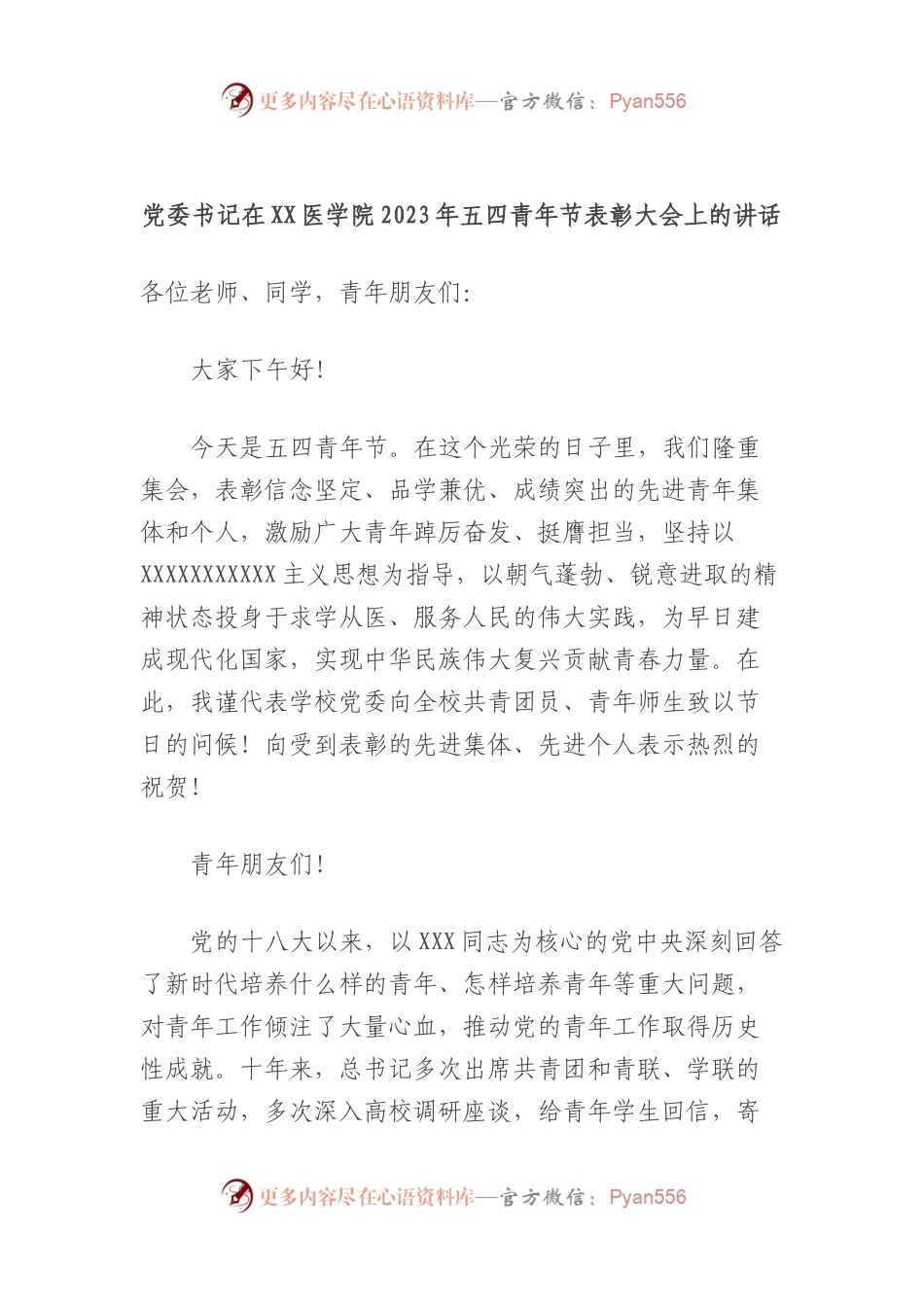 党委书记在医学院2023年五四青年节表彰大会上的讲话.docx_第1页