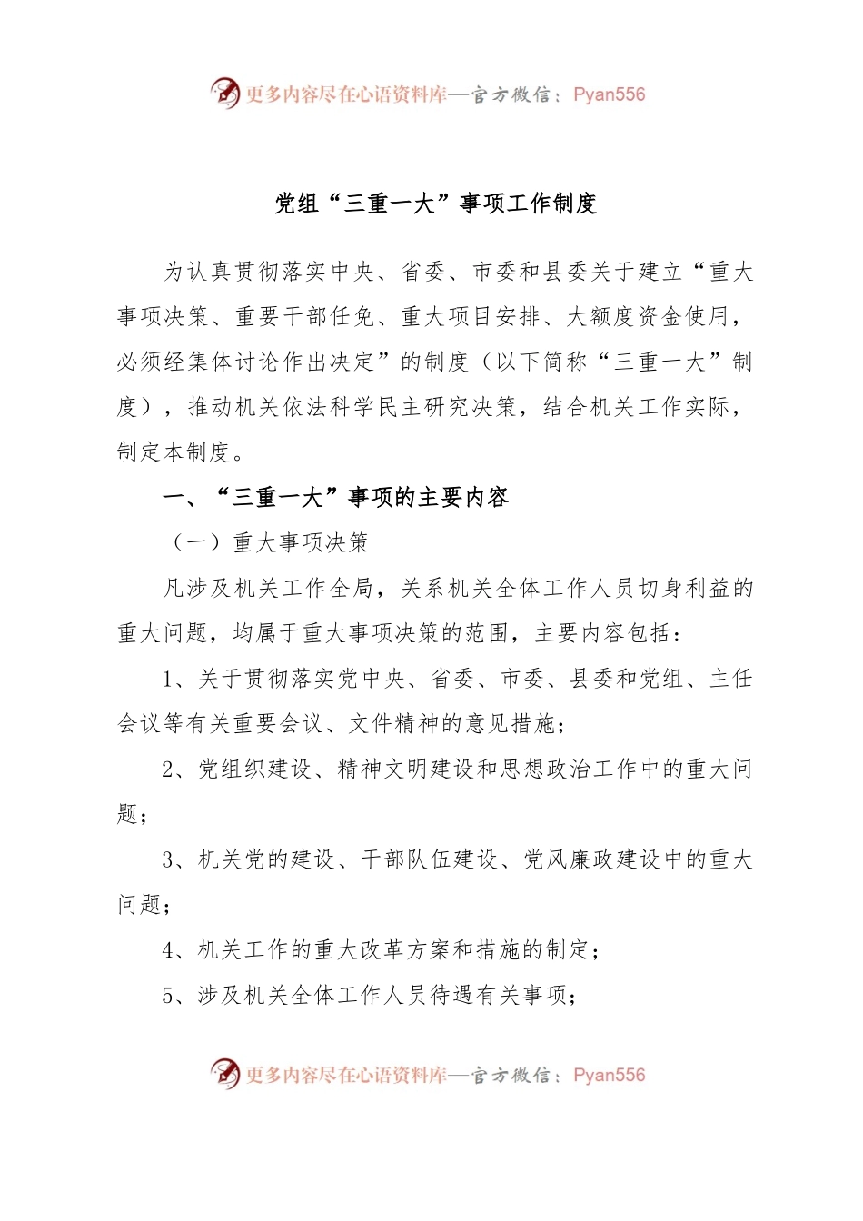 党组“三重一大”事项工作制度.docx_第1页