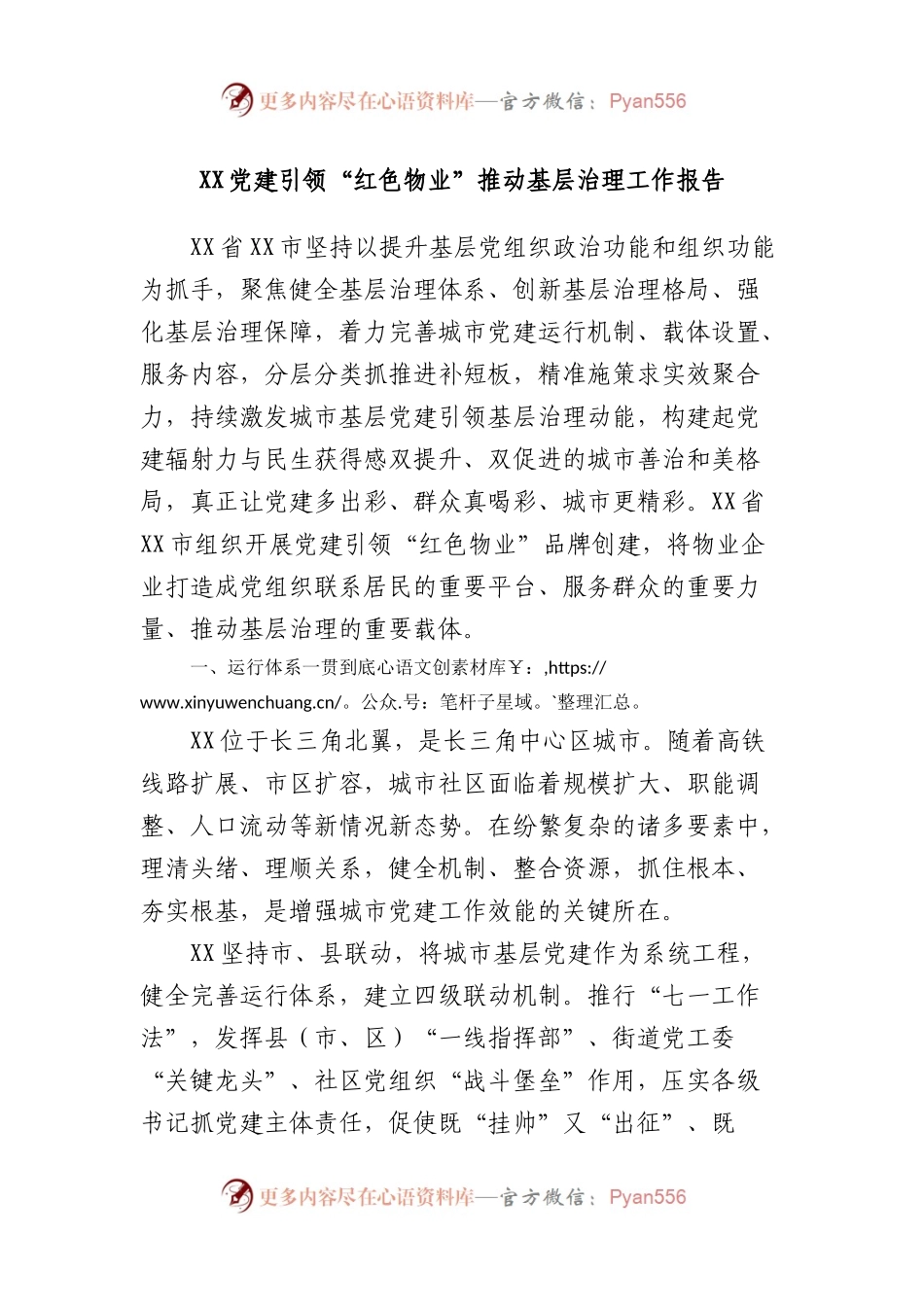 党建引领“红色物业”推动基层治理工作报告.docx_第1页
