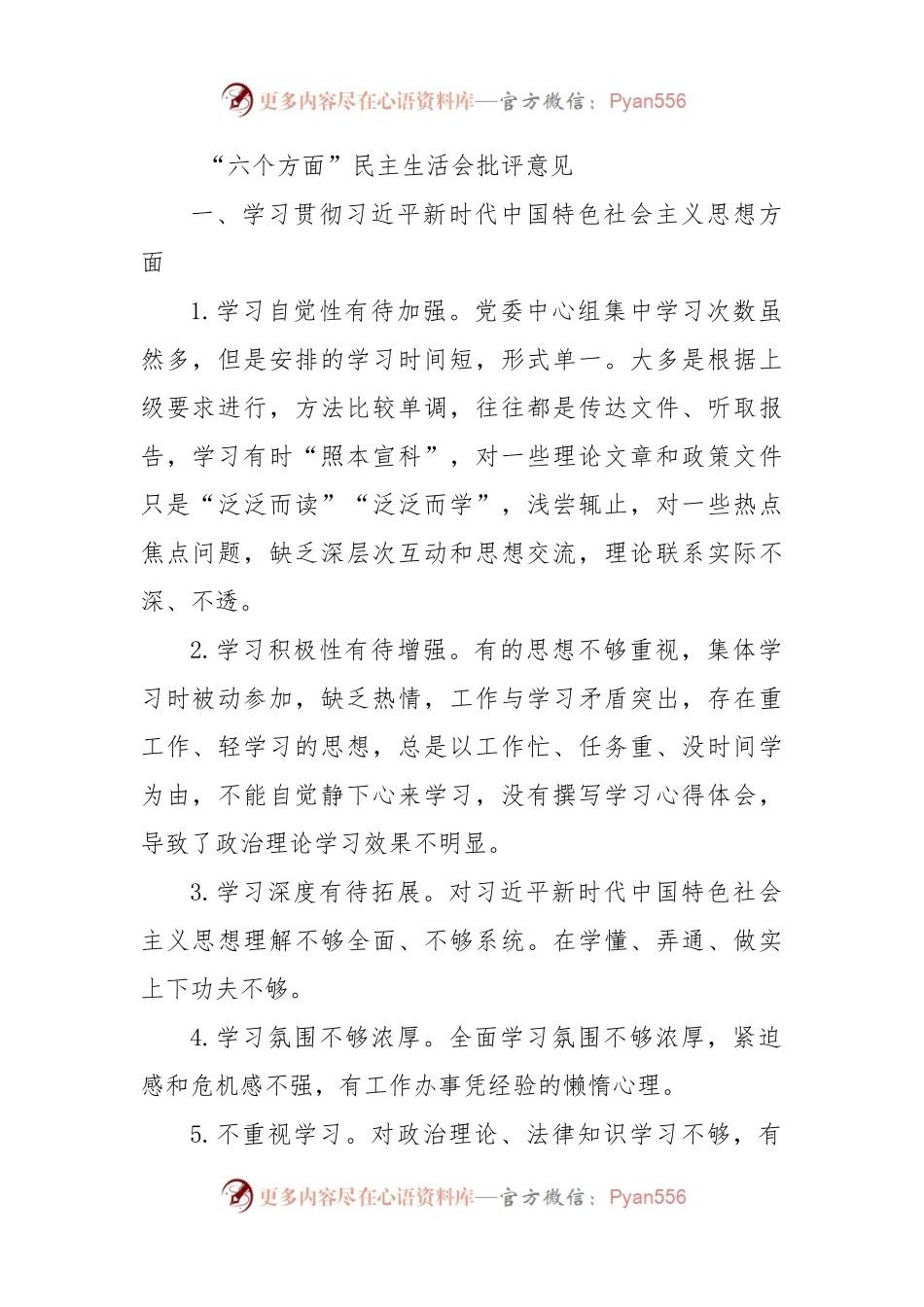 六个方面民主生活会批评意见106条.docx_第1页