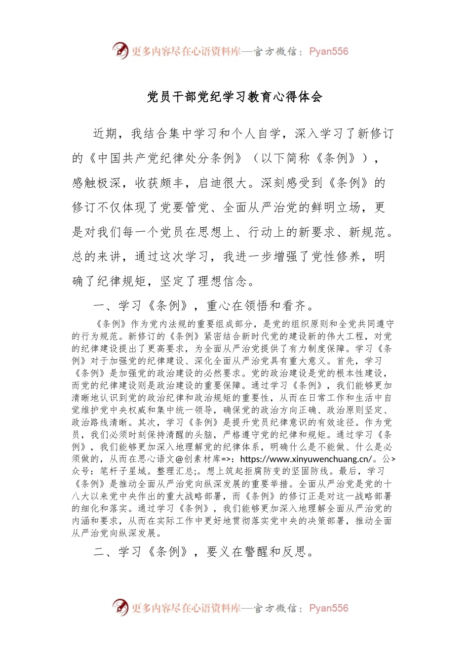 党员干部党纪学习教育心得体会.docx_第1页