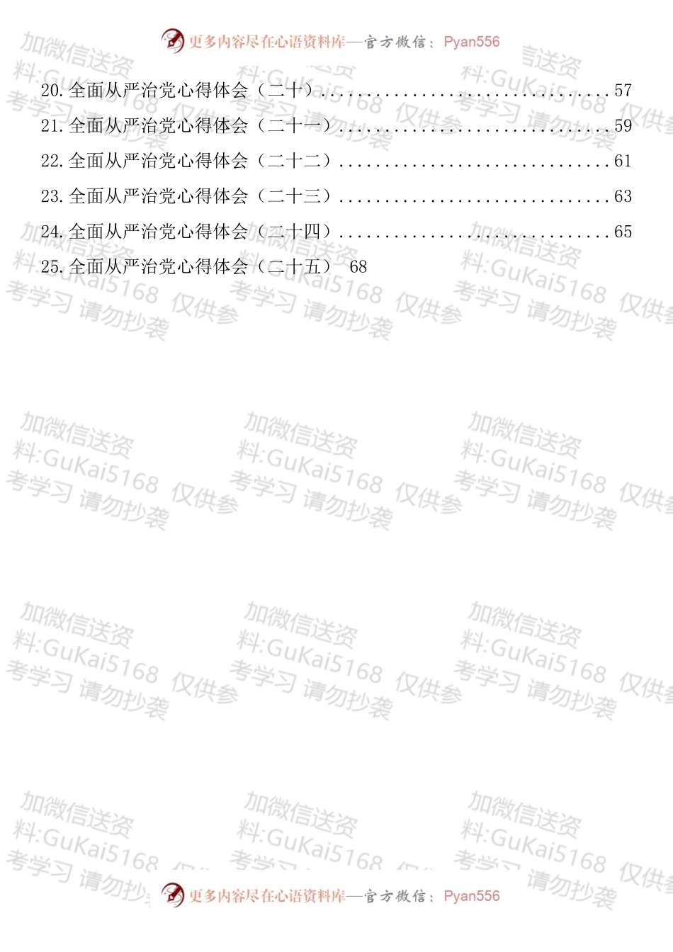 全面从严治党心得体会汇编（25篇）.docx_第2页