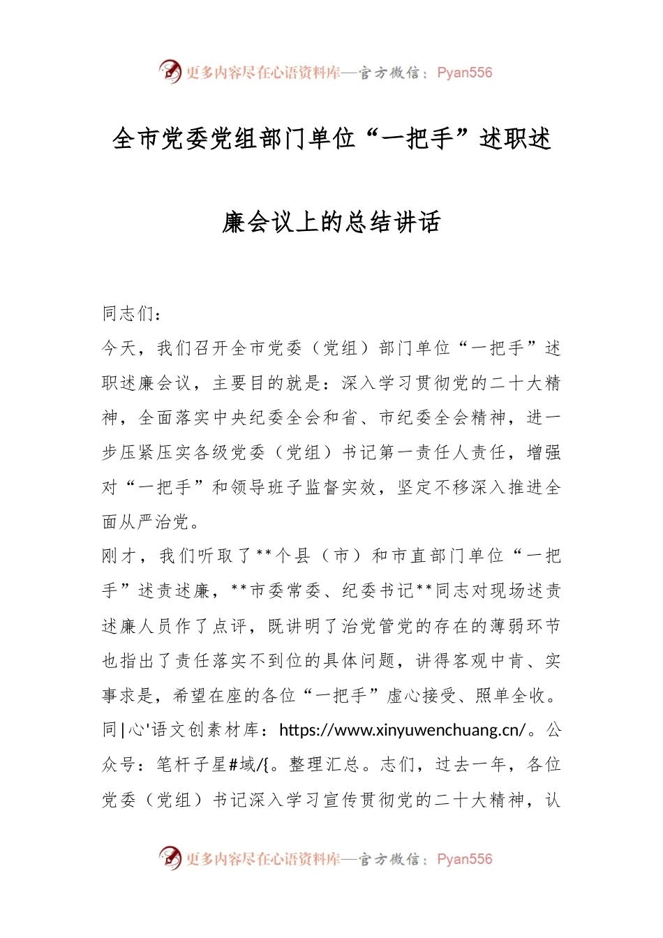 全市党委党组部门单位“一把手”述职述廉会议上的总结讲话.docx_第1页