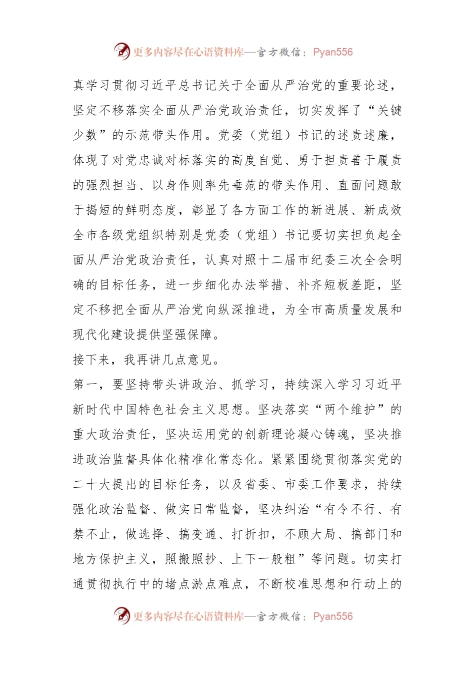 全市党委党组部门单位“一把手”述职述廉会议上的总结讲话.docx_第2页
