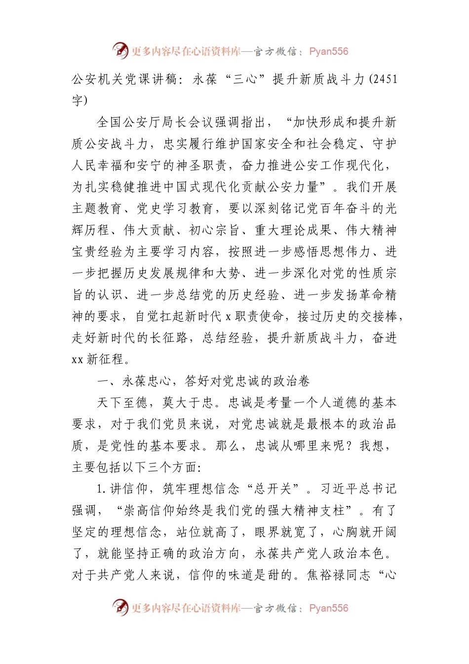 公安机关党课讲稿：永葆 “三心” 提升新质战斗力.docx_第1页