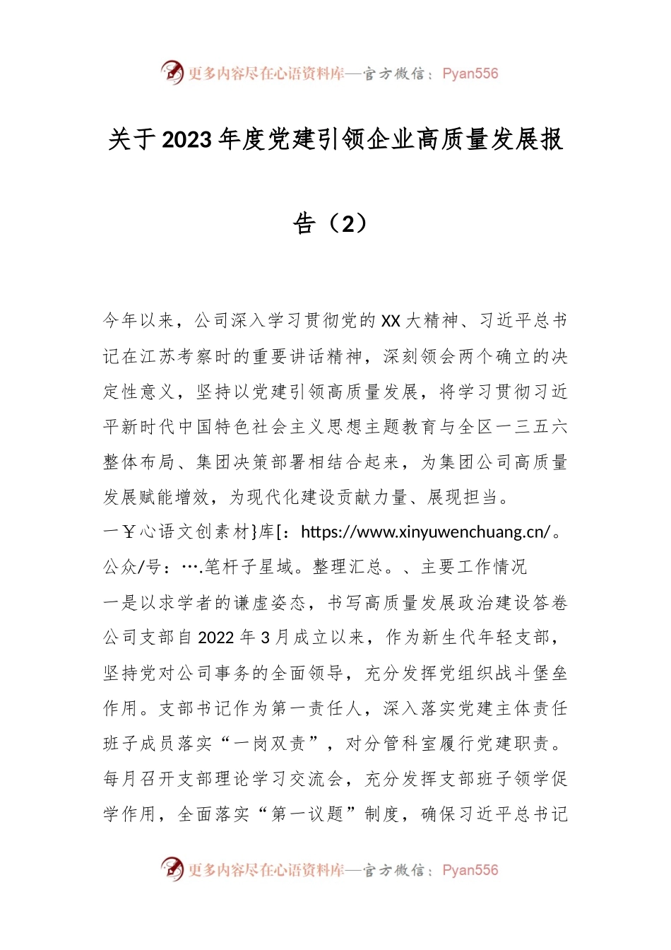 关于2023年度党建引领企业高质量发展报告（2）.docx_第1页