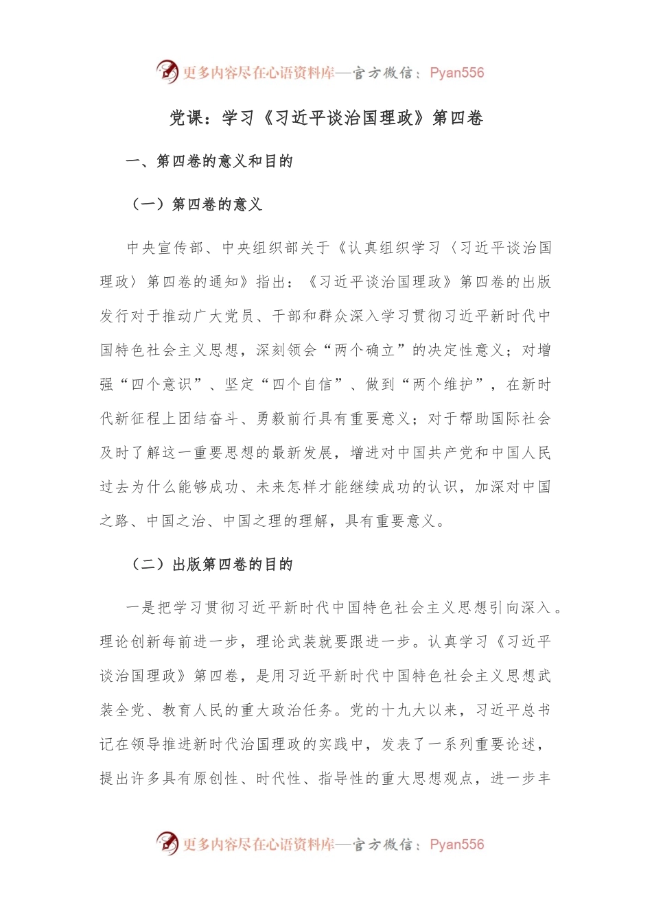 党课：学习《谈治国理政》第四卷.docx_第1页