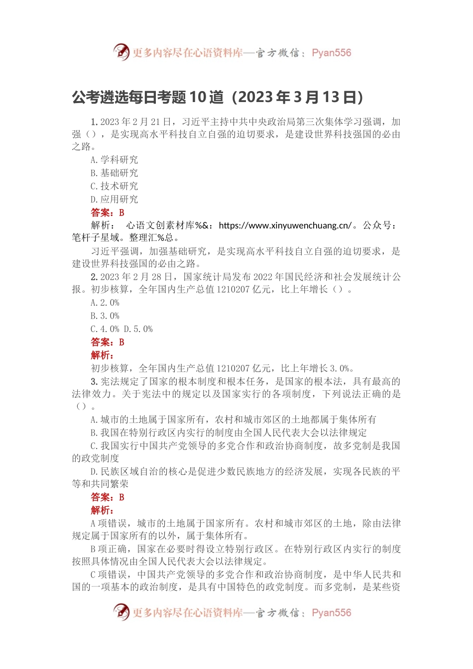 公考遴选每日考题10道（2023年3月13日）.docx_第1页