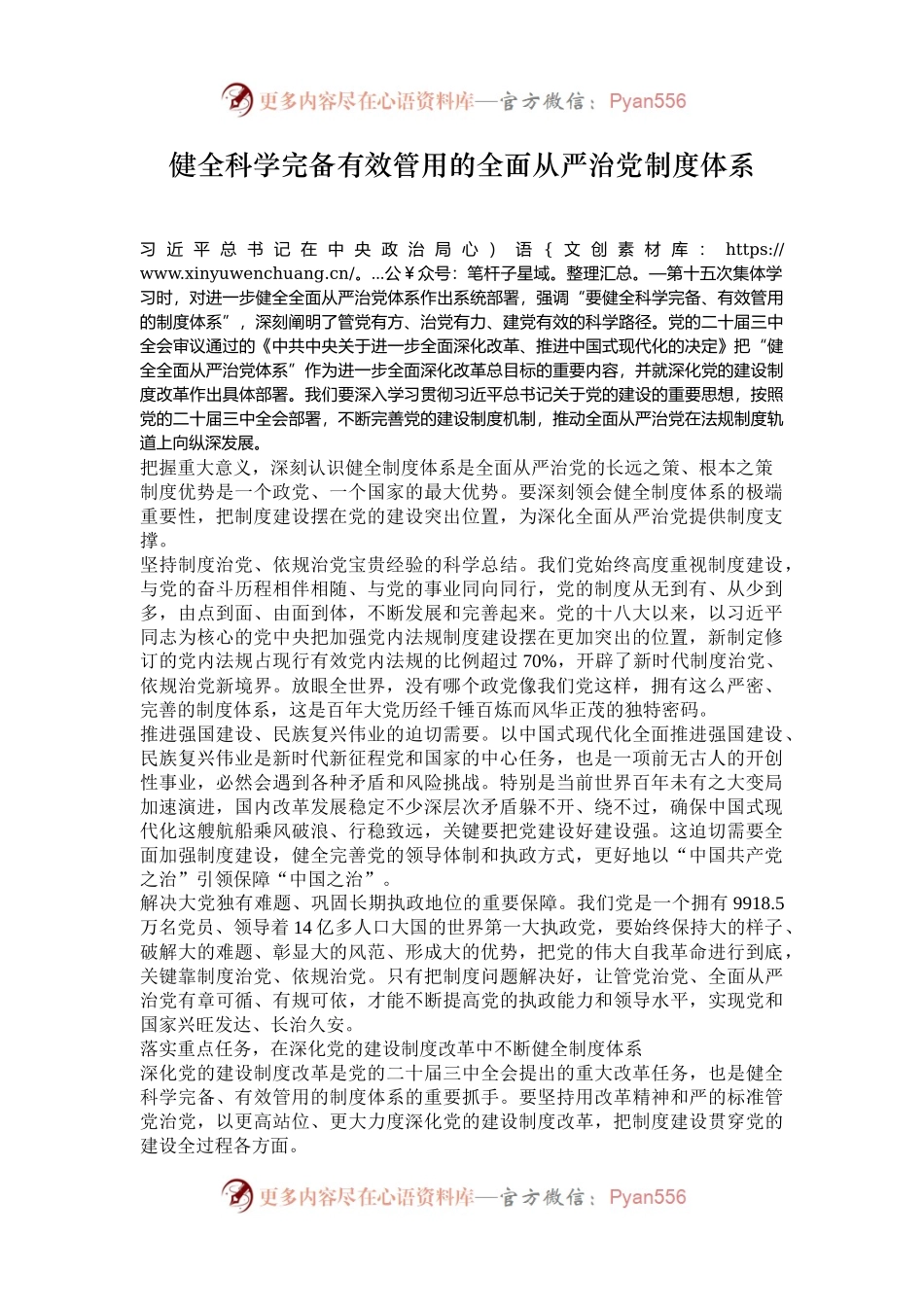 健全科学完备有效管用的全面从严治党制度体系.docx_第1页