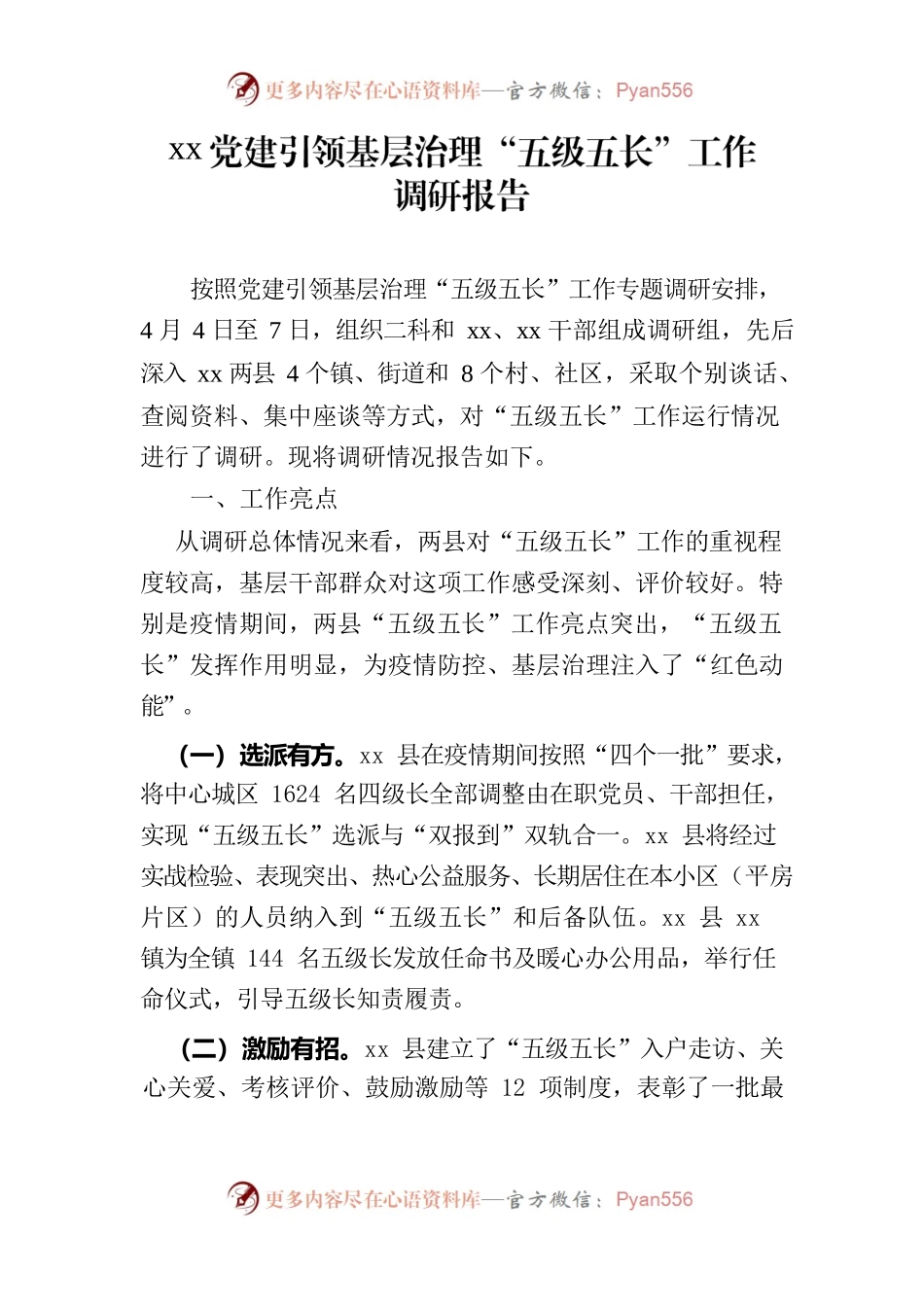 党建引领基层治理“五级五长”工作调研报告.docx_第1页