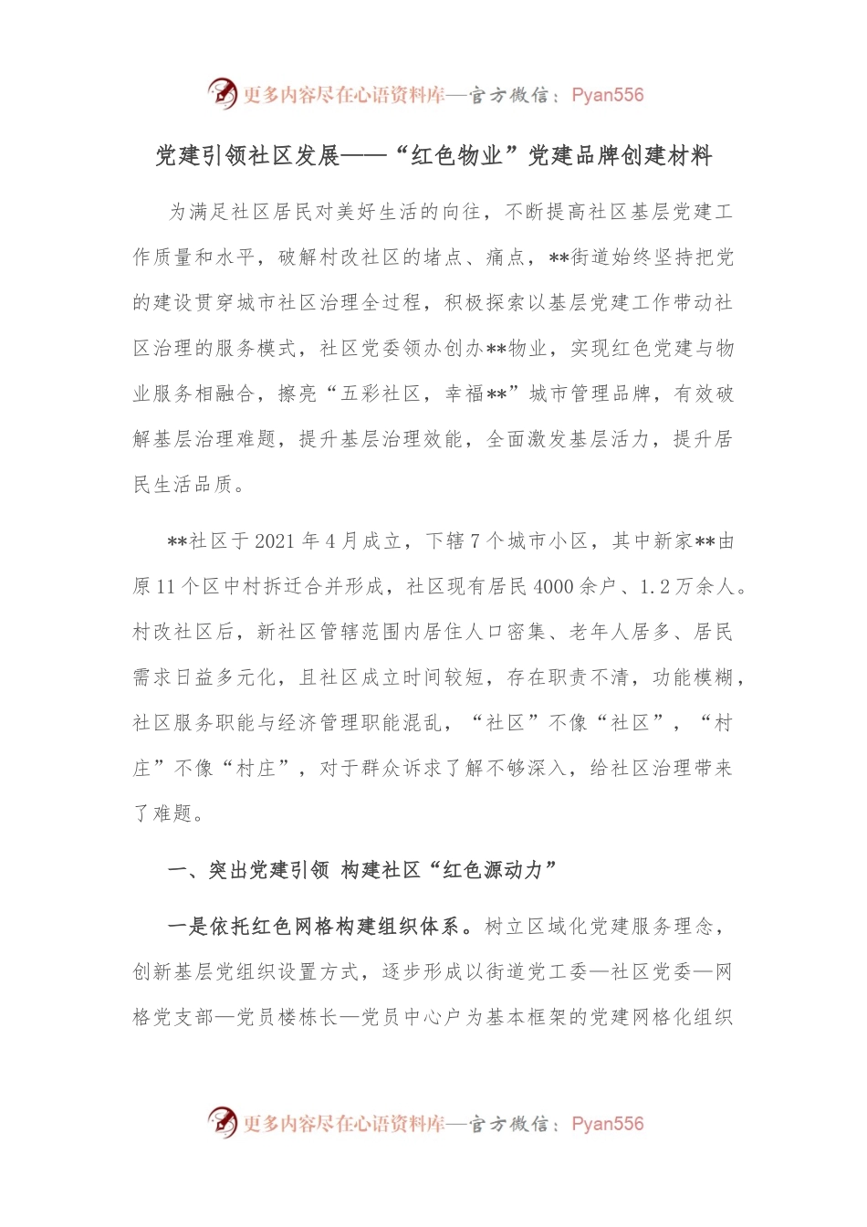 党建引领社区发展——“红色物业”党建品牌创建材料.docx_第1页