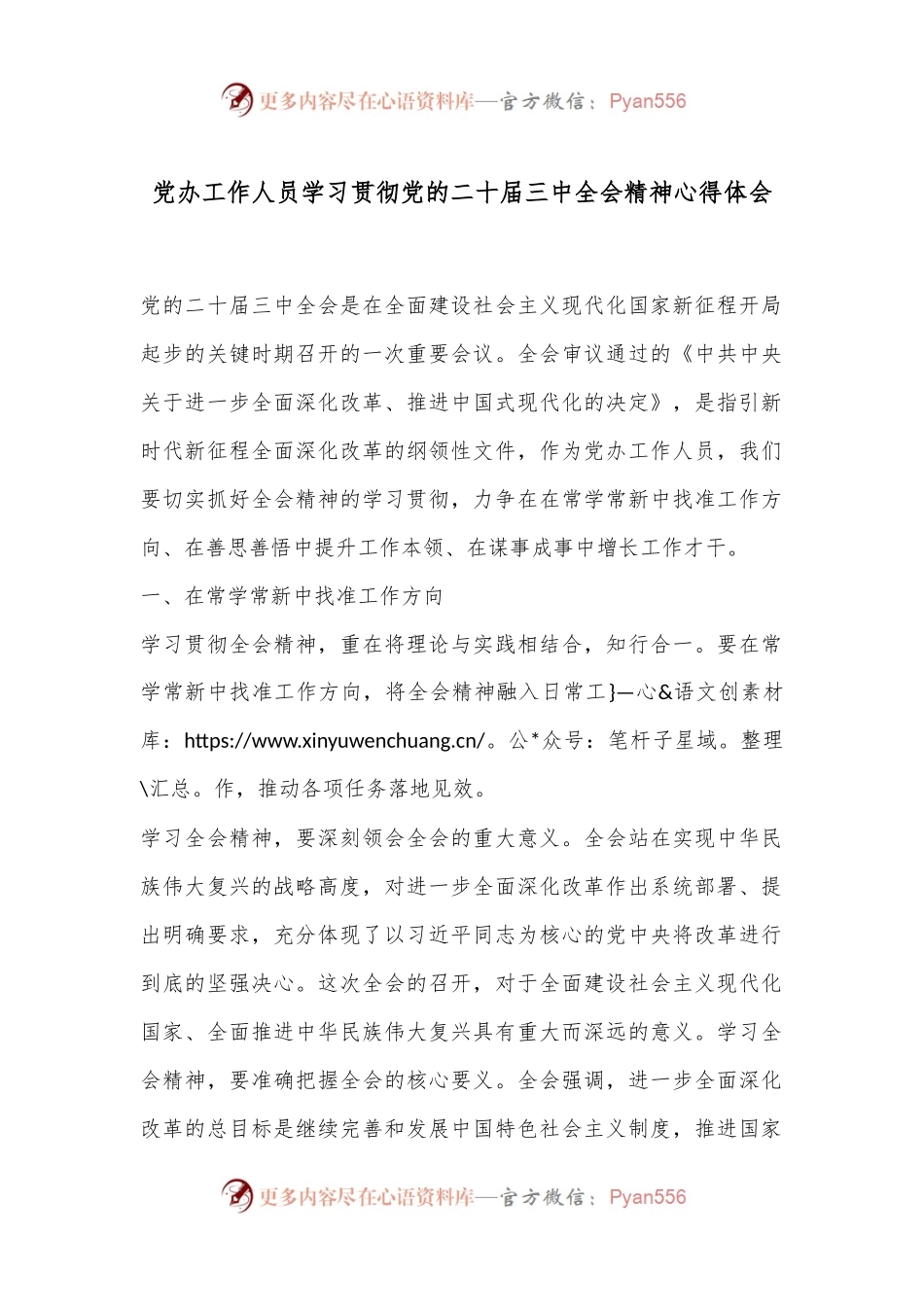 党办工作人员学习贯彻党的二十届三中全会精神心得体会.docx_第1页