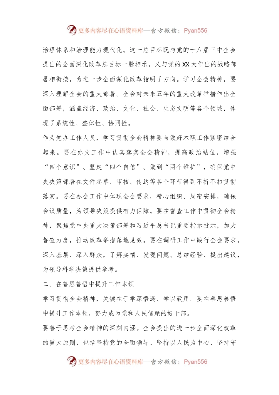 党办工作人员学习贯彻党的二十届三中全会精神心得体会.docx_第2页