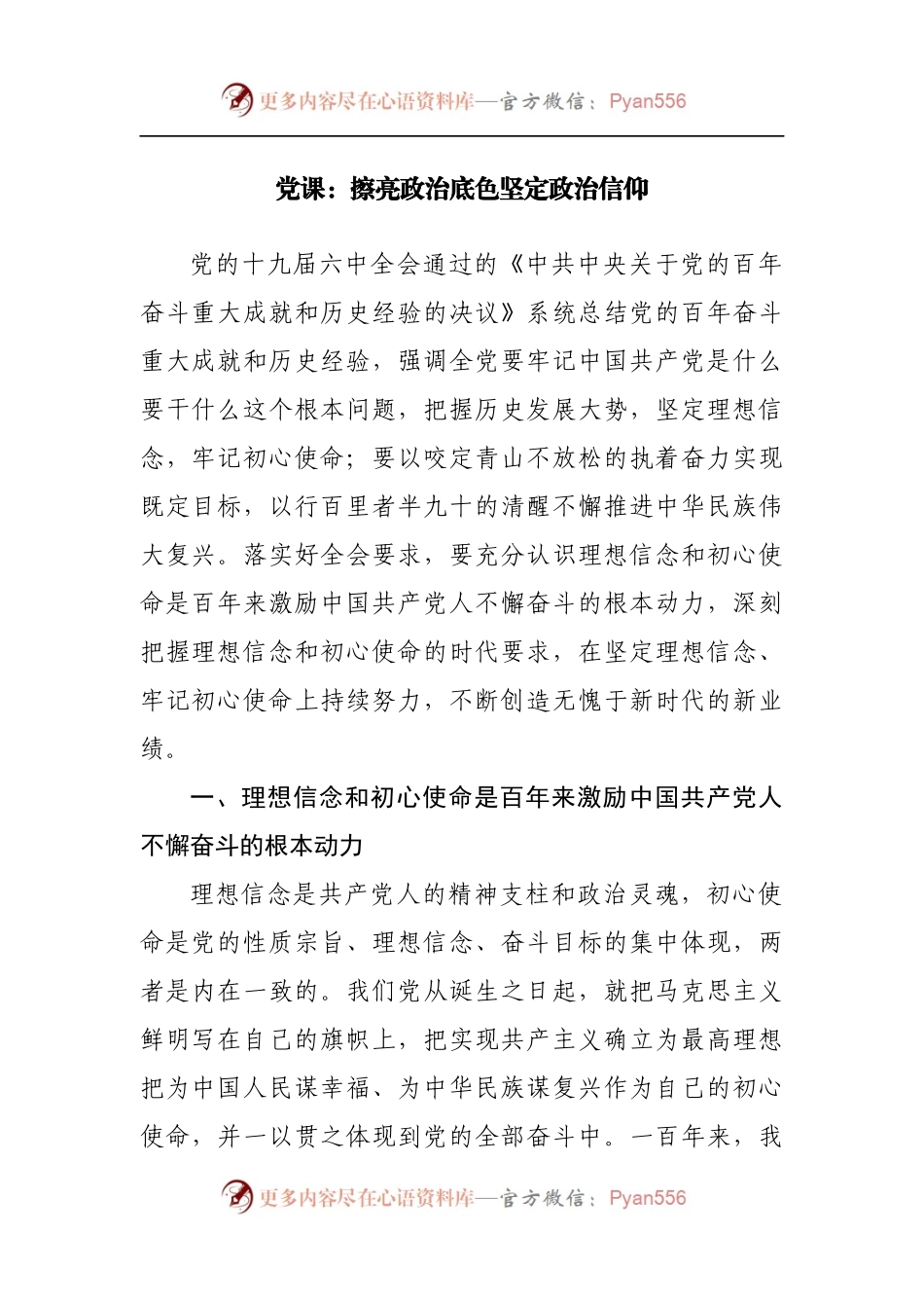 党课：擦亮政治底色坚定政治信仰[2].docx_第1页