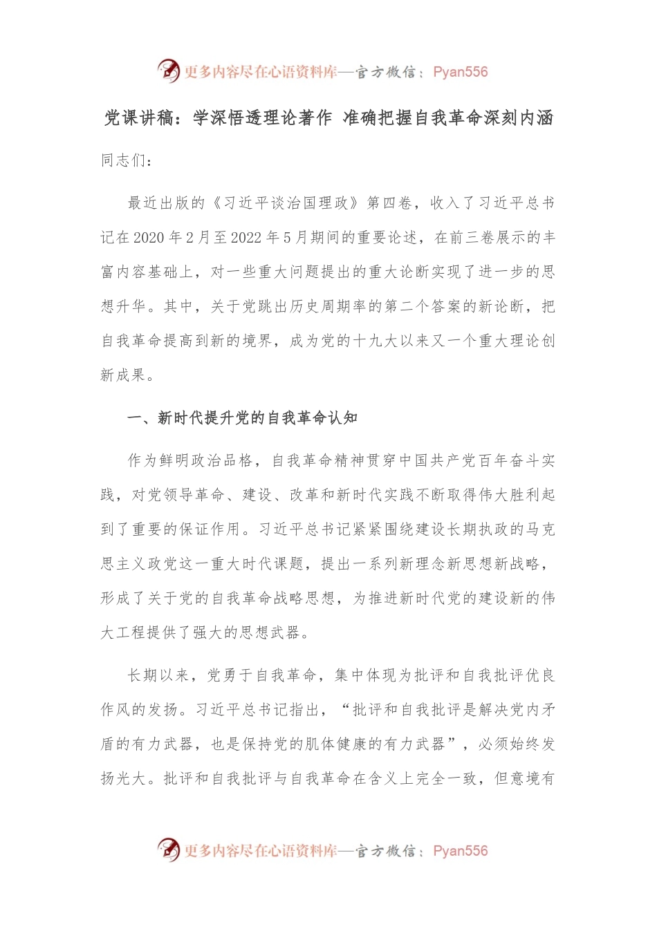 党课讲稿：学深悟透理论著作 准确把握自我革命深刻内涵.docx_第1页