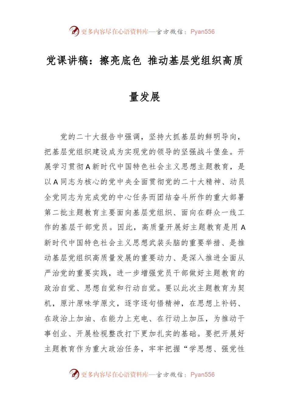 党课讲稿：擦亮底色 推动基层党组织高质量发展.docx_第1页