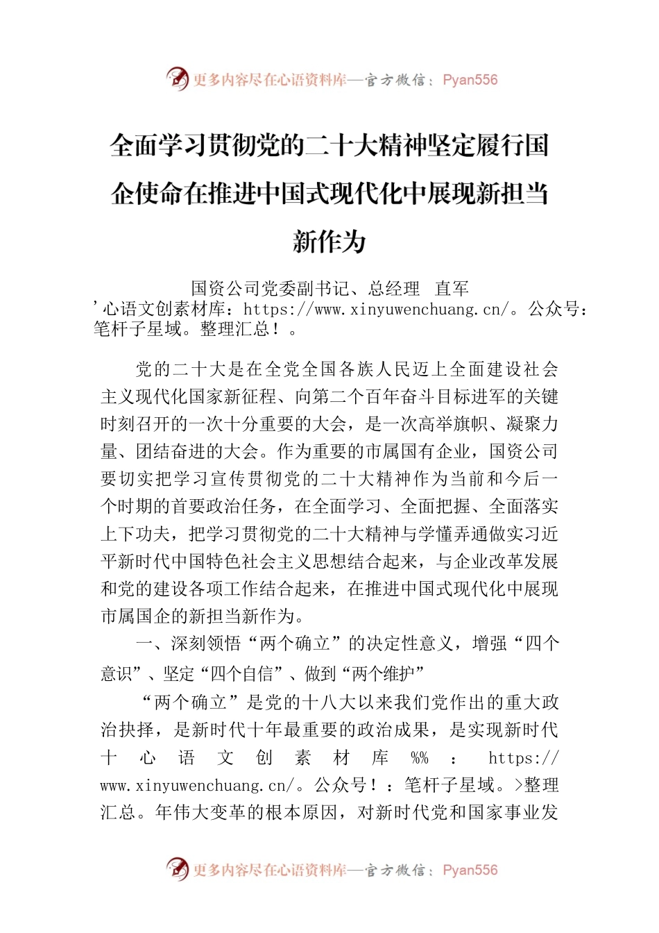 全面学习贯彻党的二十大精神坚定履行国企使命在推进中国式现代化中展现新担当新作为.docx_第1页