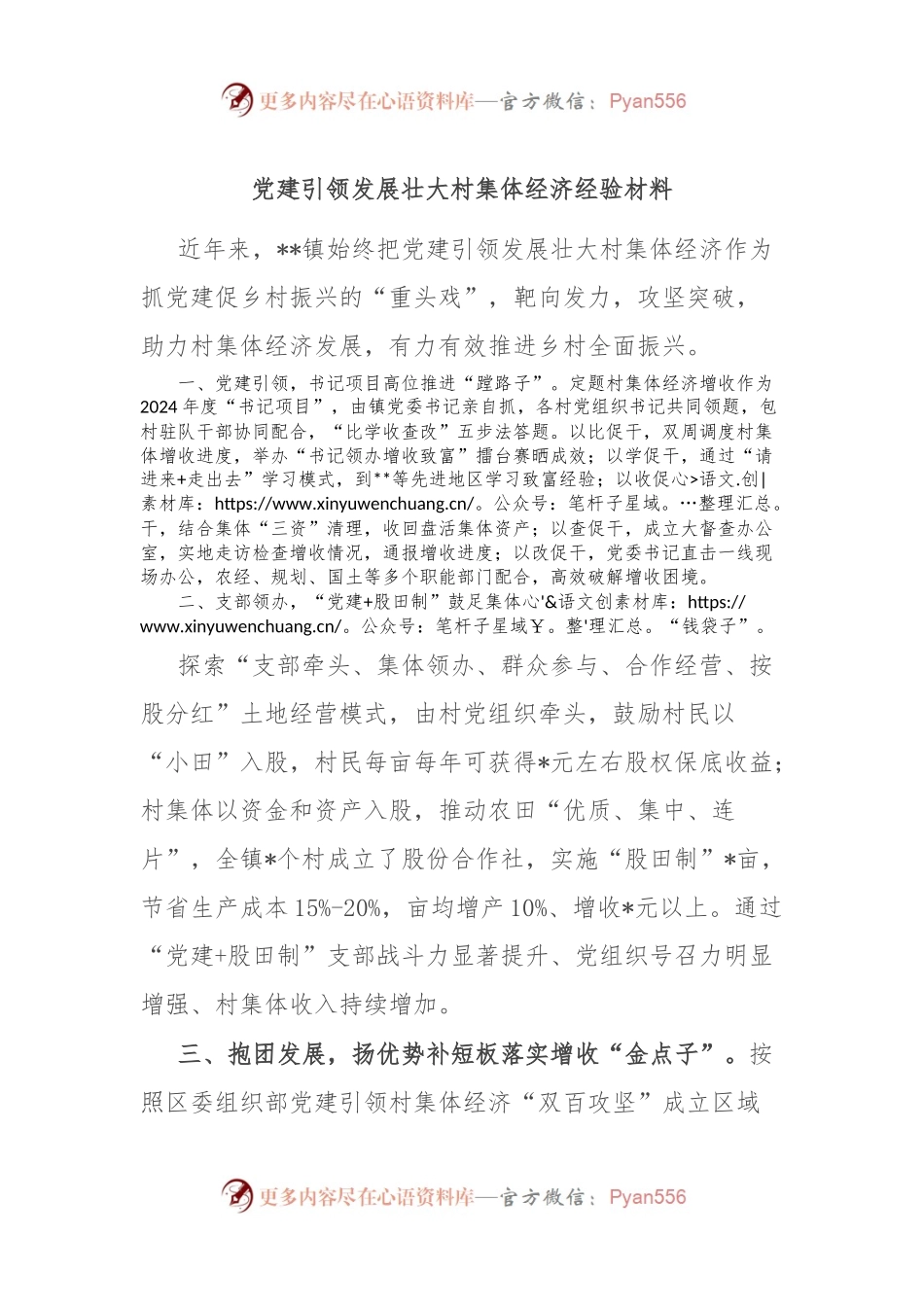 党建引领发展壮大村集体经济经验材料.docx_第1页