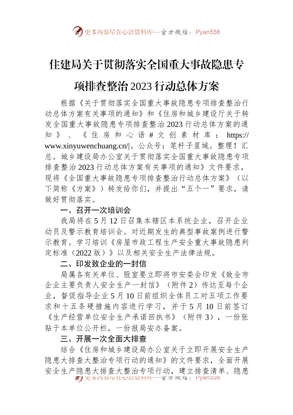 住建局关于贯彻落实全国重大事故隐患专项排查整治2023行动总体方案.docx_第1页
