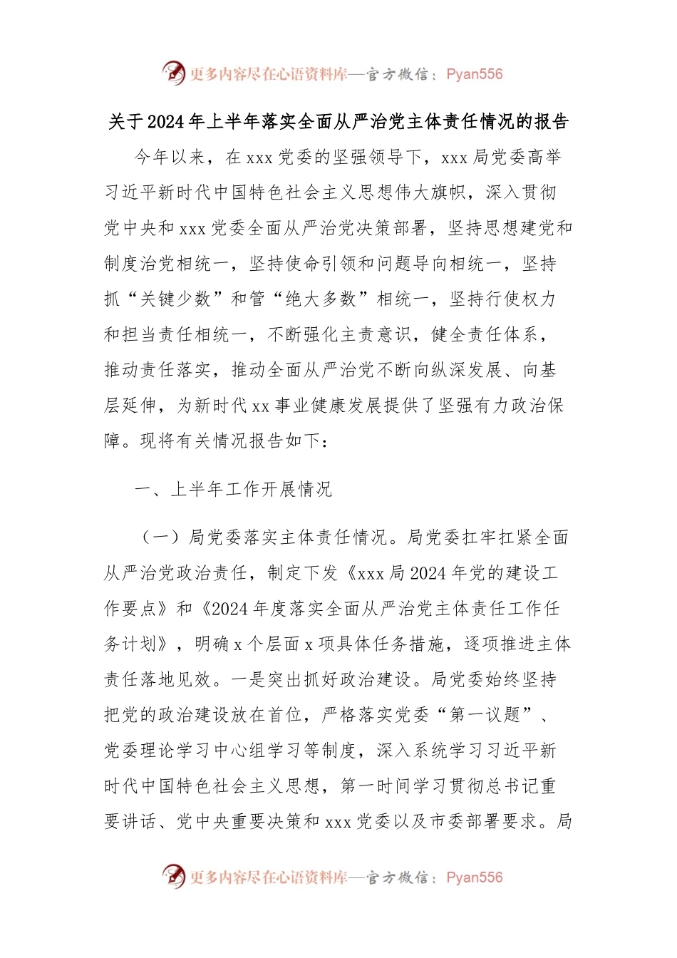 关于2024年上半年落实全面从严治党主体责任情况的报告.docx_第1页