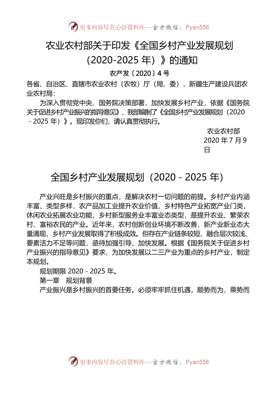 全国乡村产业发展规划（2020－2025年）.docx_第1页
