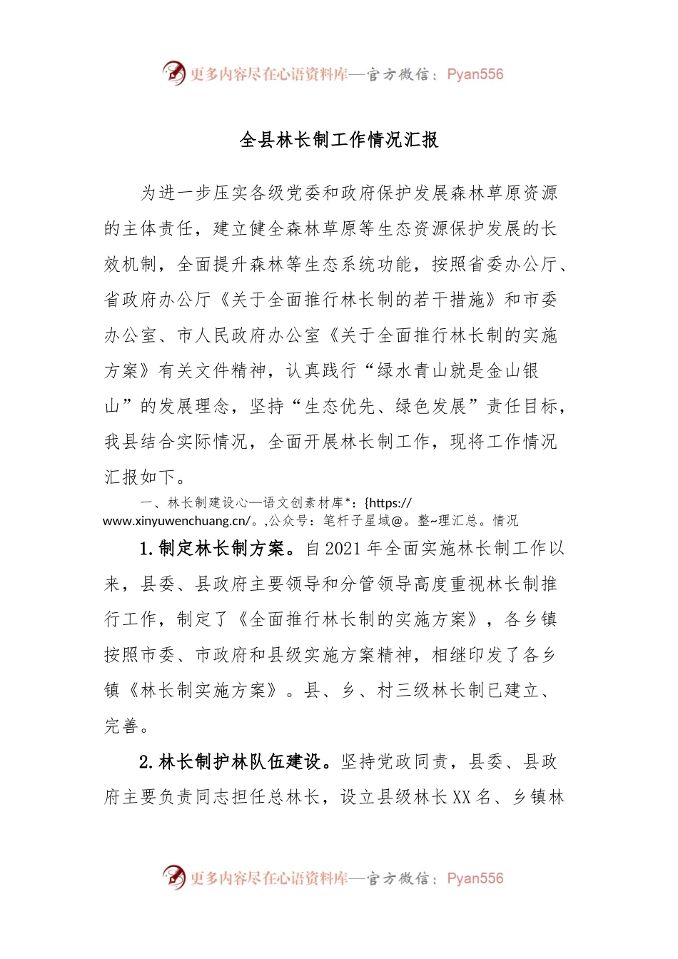 全县林长制工作情况汇报.docx_第1页