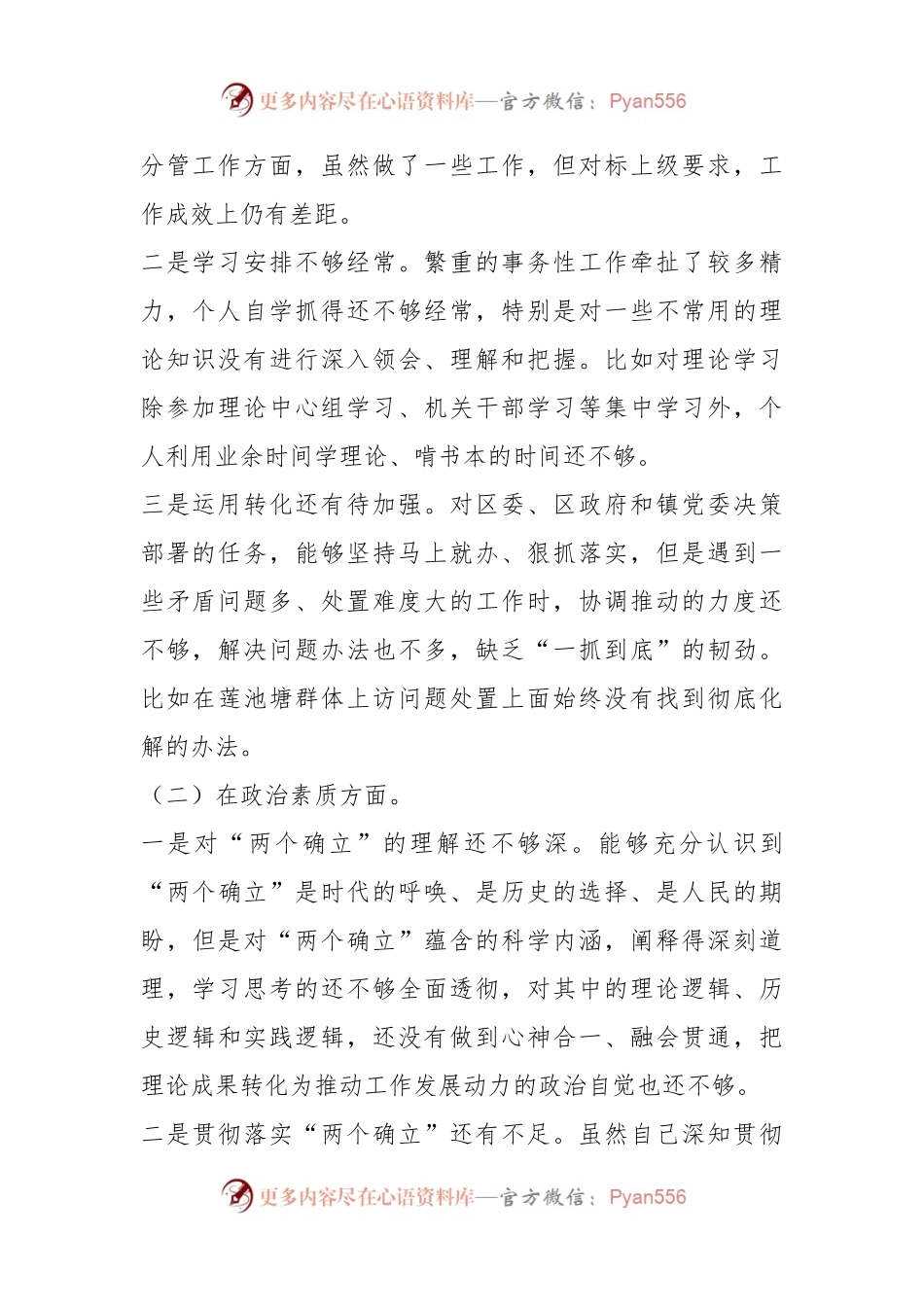党员干部在2023年主题教育民主生活会个人 对照检查材料.docx_第2页