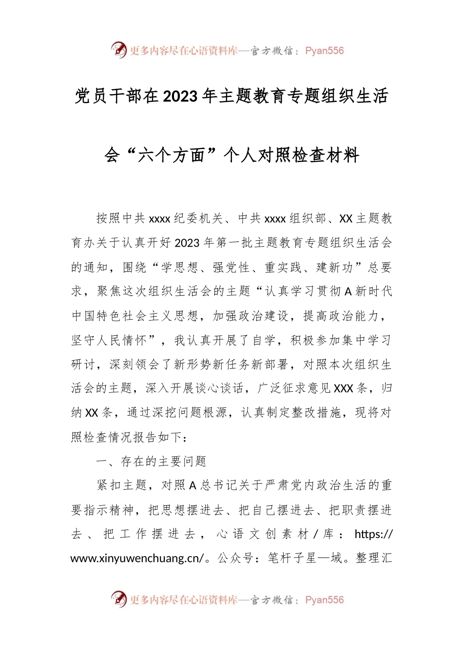 党员干部在2023年主题教育专题组织生活会“六个方面”个人对照检查材料.docx_第1页