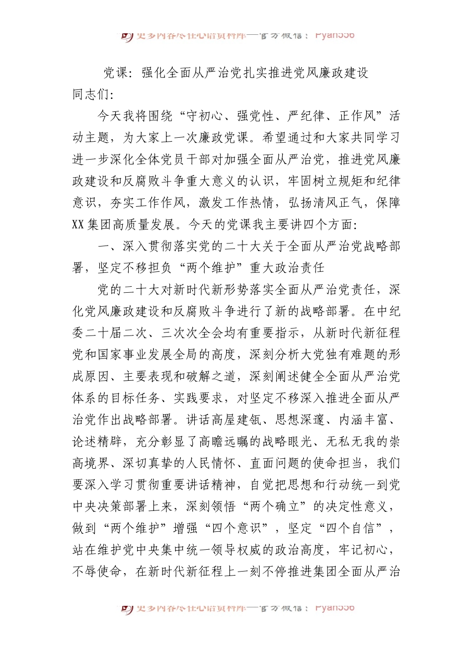 党课：强化全面从严治党+扎实推进党风廉政建设.docx_第1页