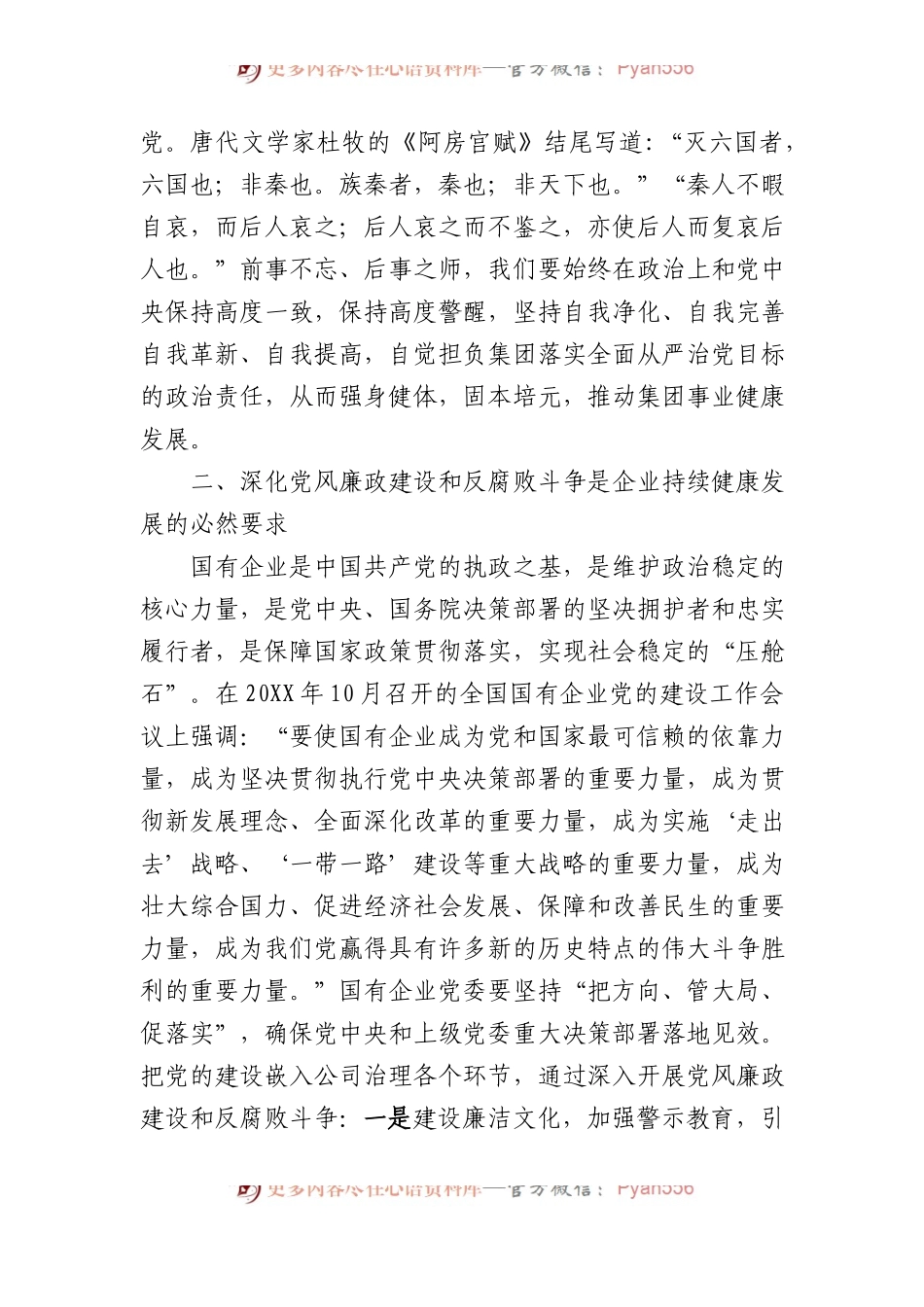 党课：强化全面从严治党+扎实推进党风廉政建设.docx_第2页