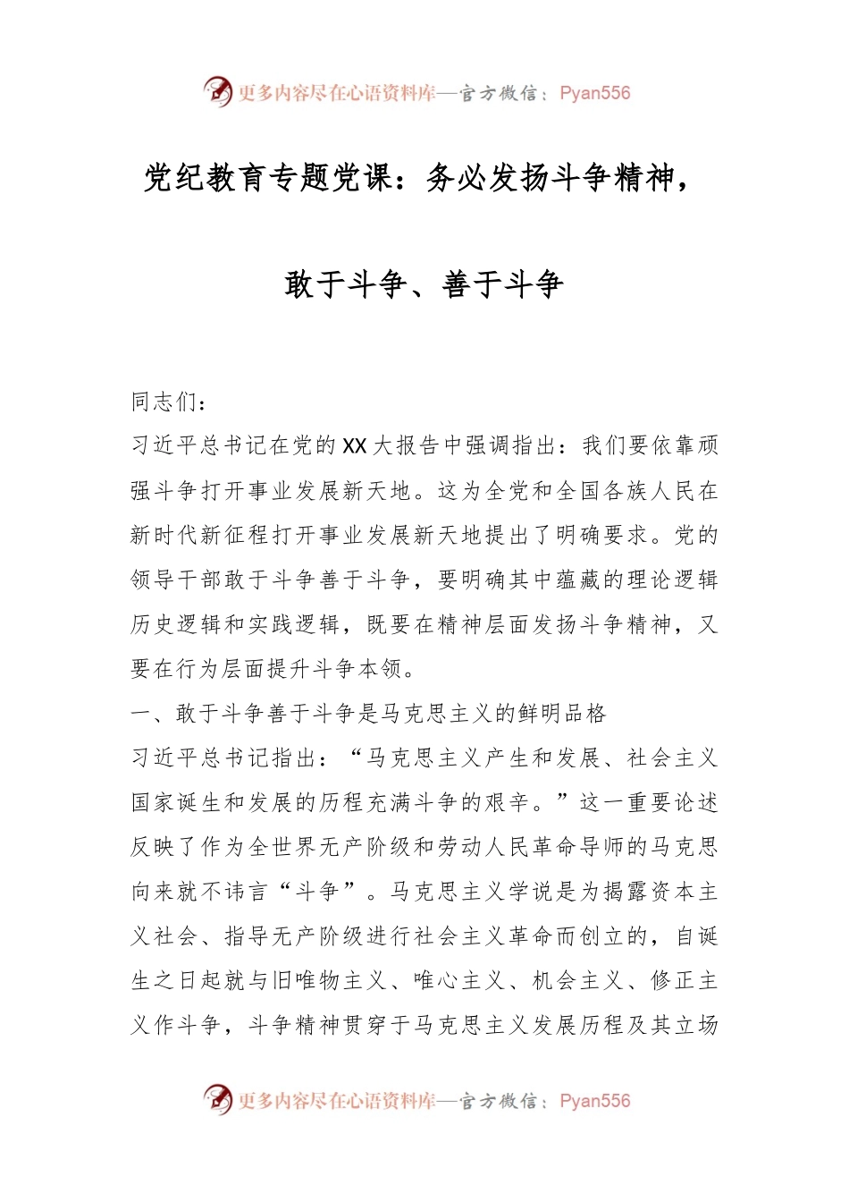 党纪教育专题党课：务必发扬斗争精神，敢于斗争、善于斗争.docx_第1页