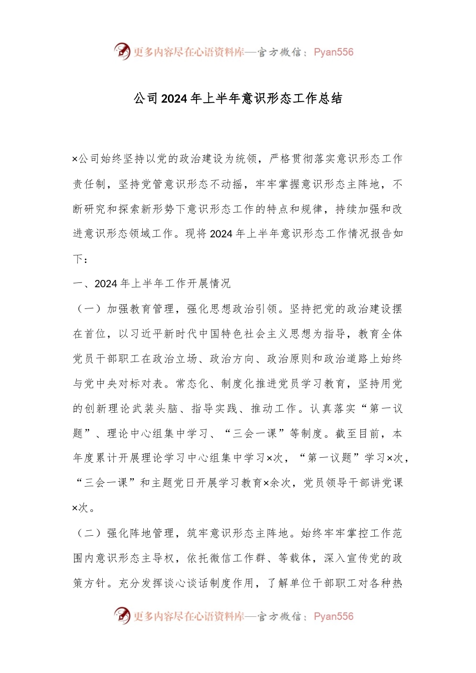公司2024年上半年意识形态工作总结.docx_第1页