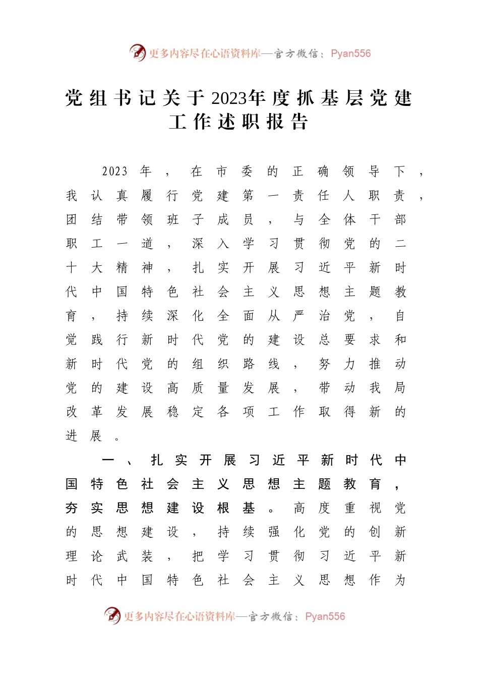 党组书记关于2023年度抓基层党建工作述职报告.docx_第1页