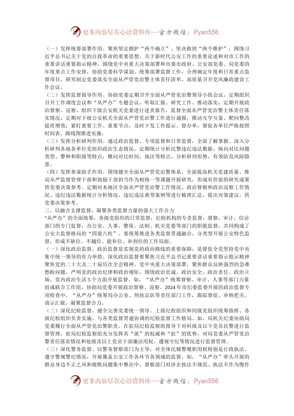 公安局关于以大监督格局推进从严管党治警工作情况的报告.docx_第2页