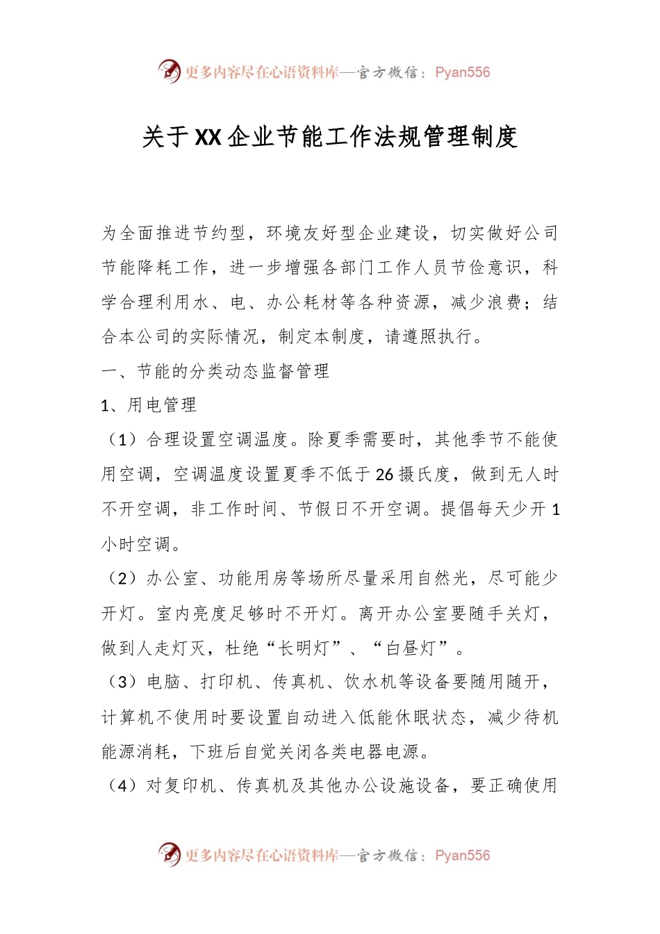 关于XX企业节能工作法规管理制度.docx_第1页