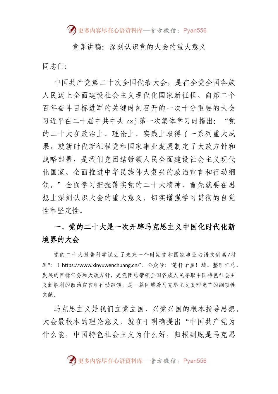 党课讲稿：深刻认识党的大会的重大意义.docx_第1页