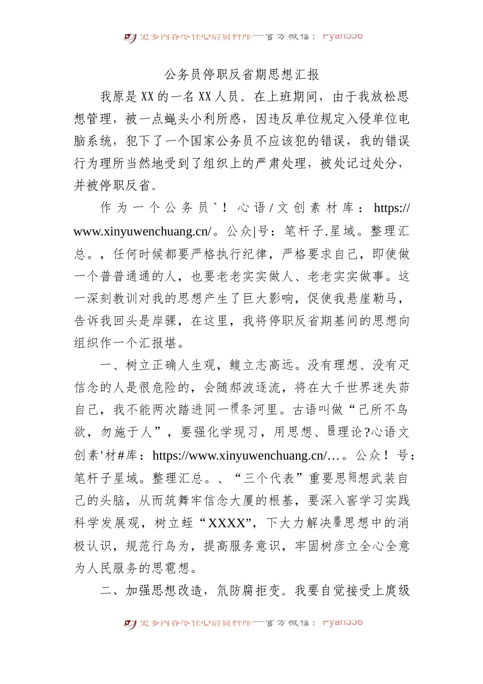 公务员停职反省期思想汇报.docx_第1页