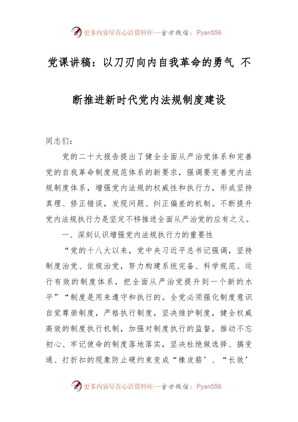 党课讲稿：以刀刃向内自我革命的勇气 不断推进新时代党内法规制度建设.docx_第1页