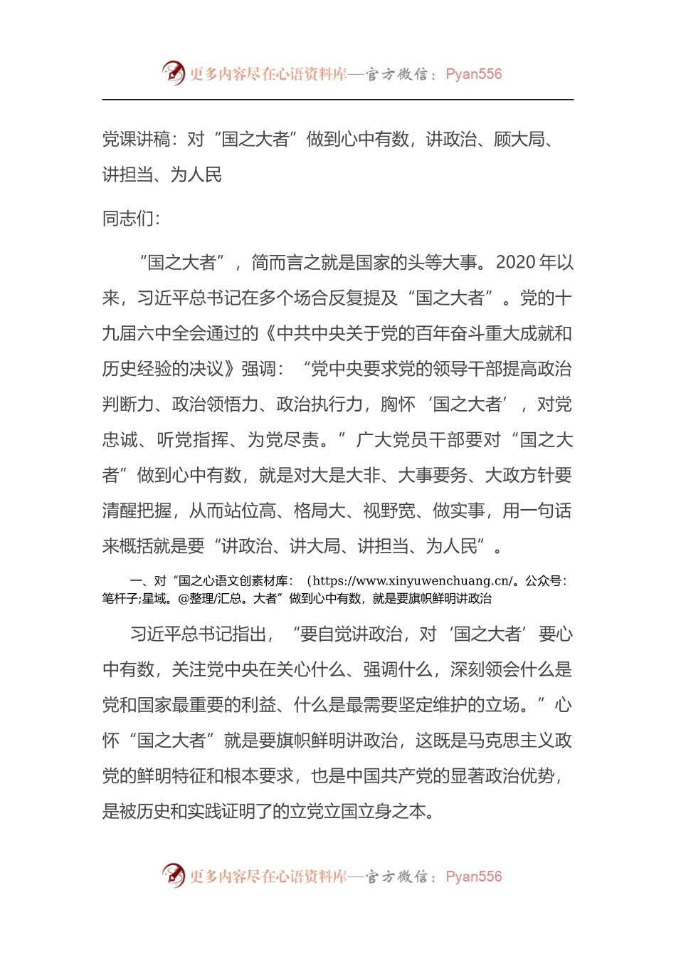党课讲稿：对“国之大者”做到心中有数，讲政治、顾大局、讲担当、为人民.docx_第1页