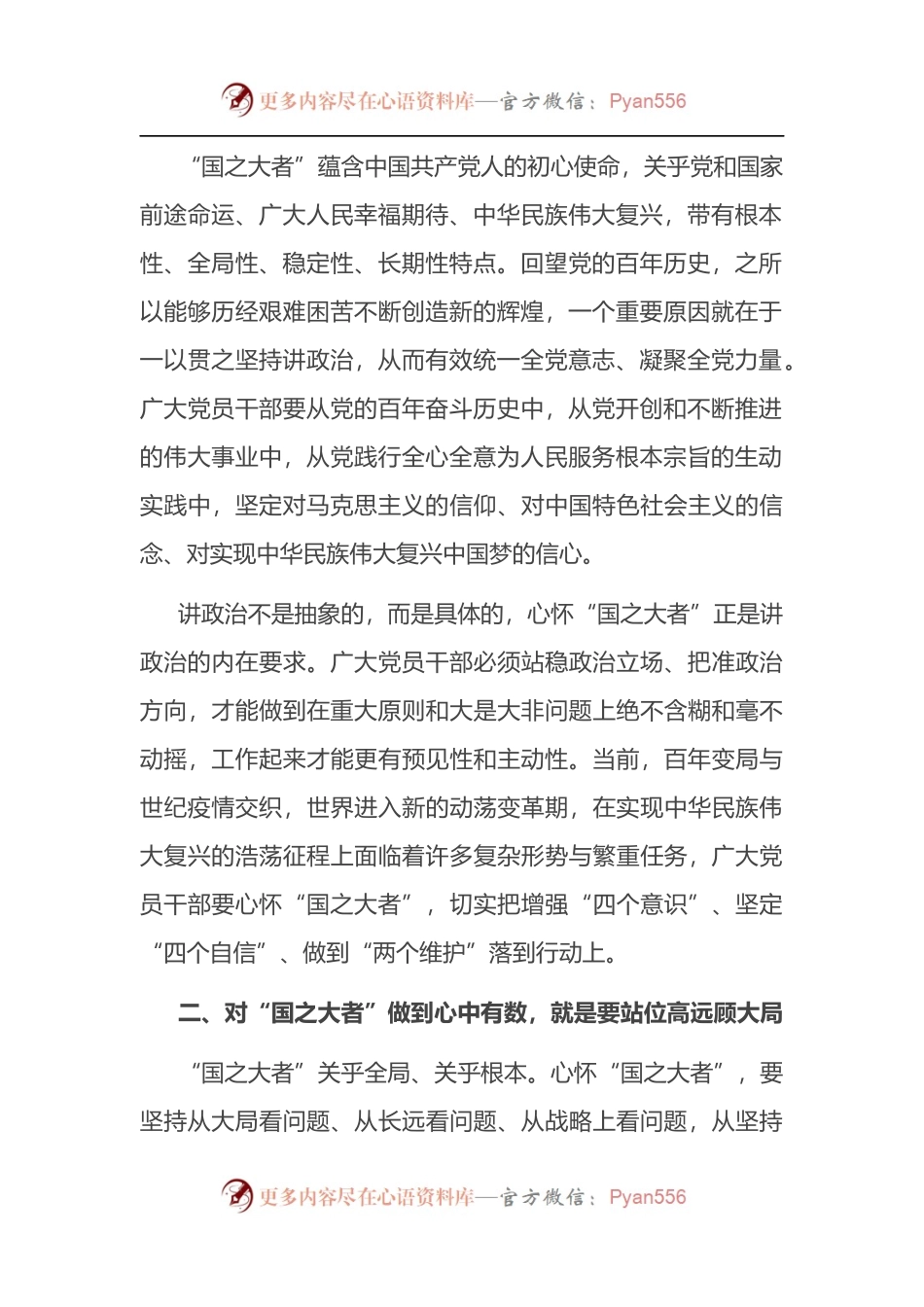 党课讲稿：对“国之大者”做到心中有数，讲政治、顾大局、讲担当、为人民.docx_第2页