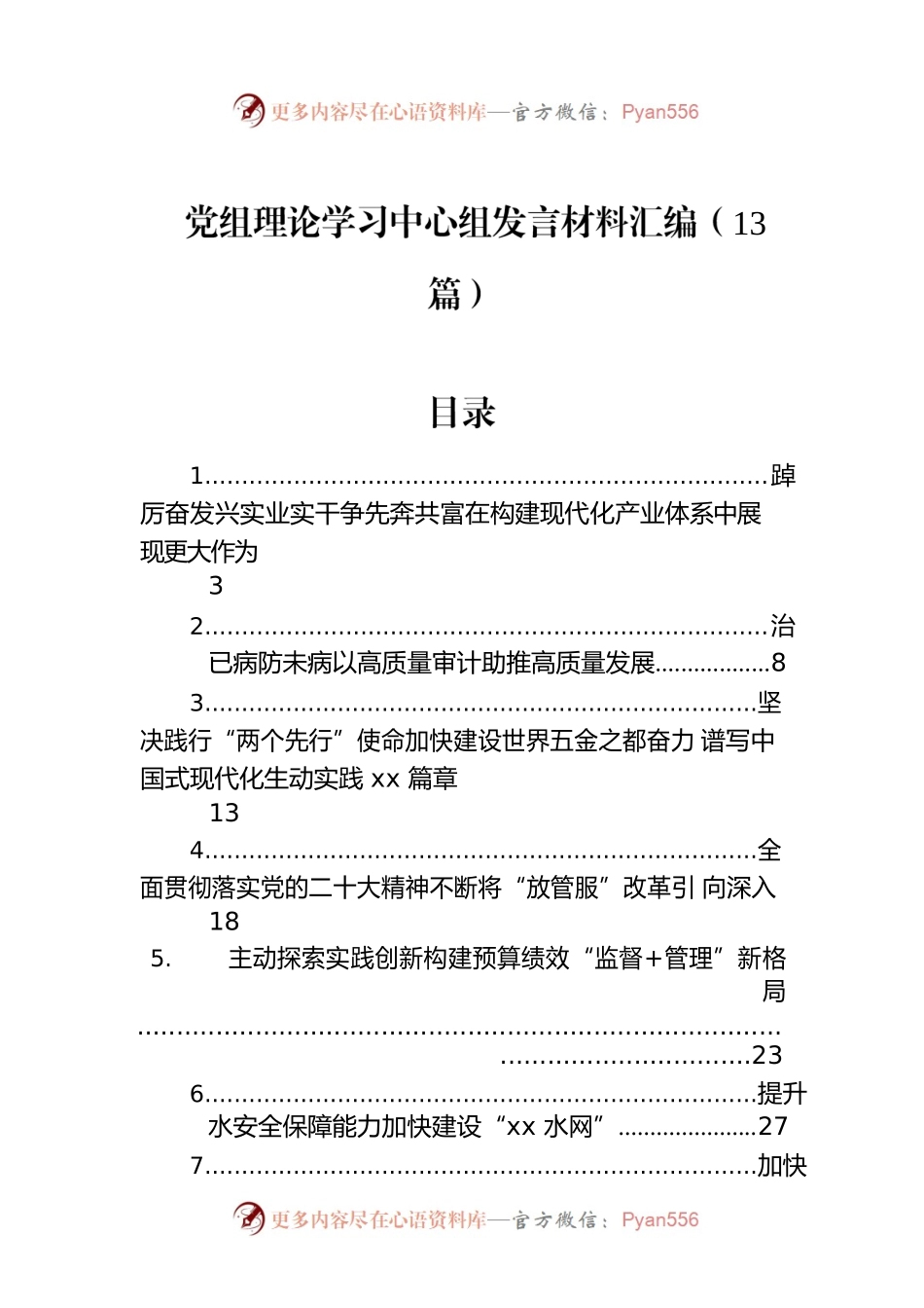 党组理论学习中心组发言材料汇编（13篇）.docx_第1页