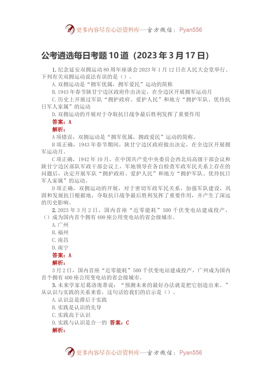 公考遴选每日考题10道（2023年3月17日）.docx_第1页