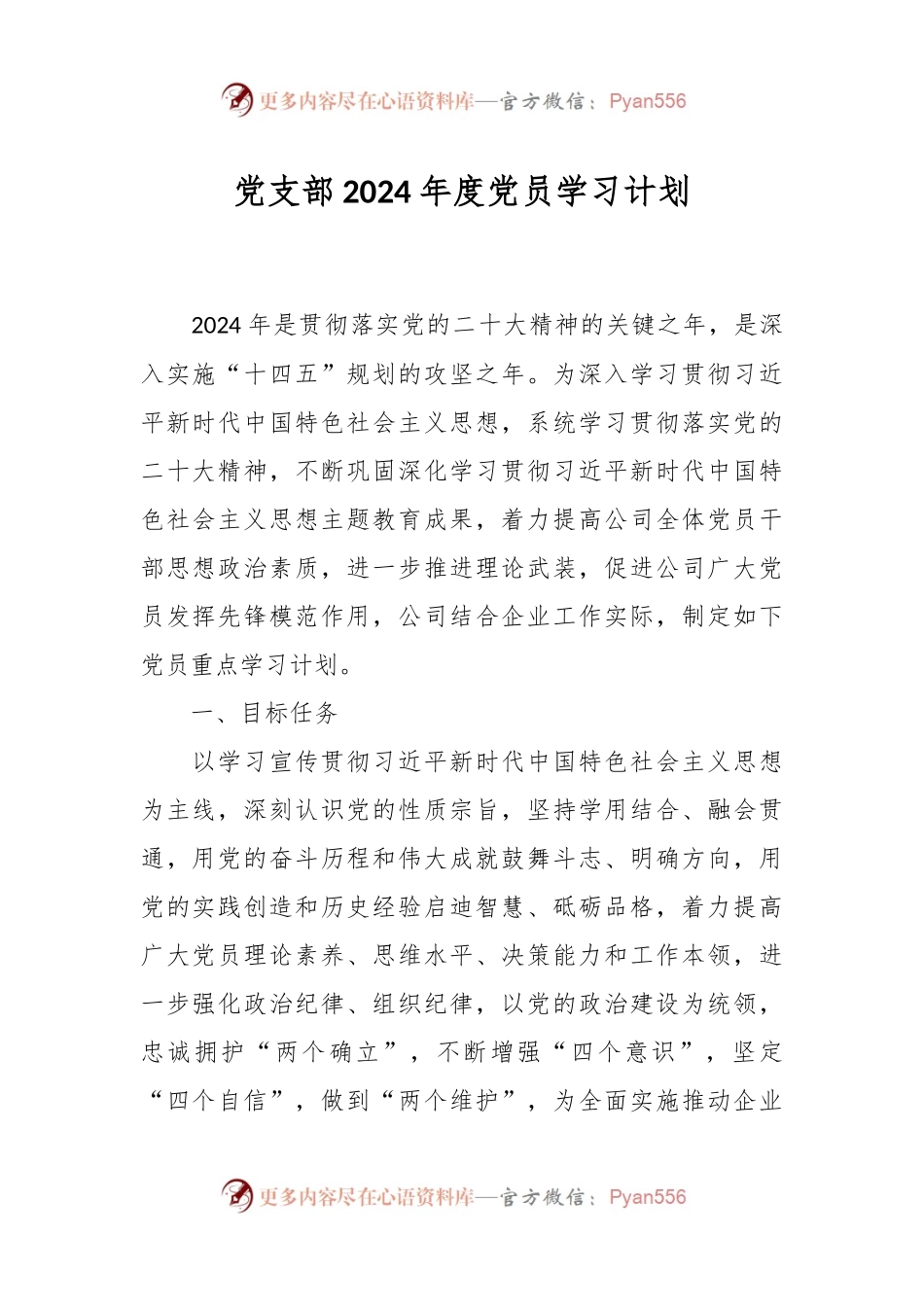 党支部2024年度党员学习计划.docx_第1页