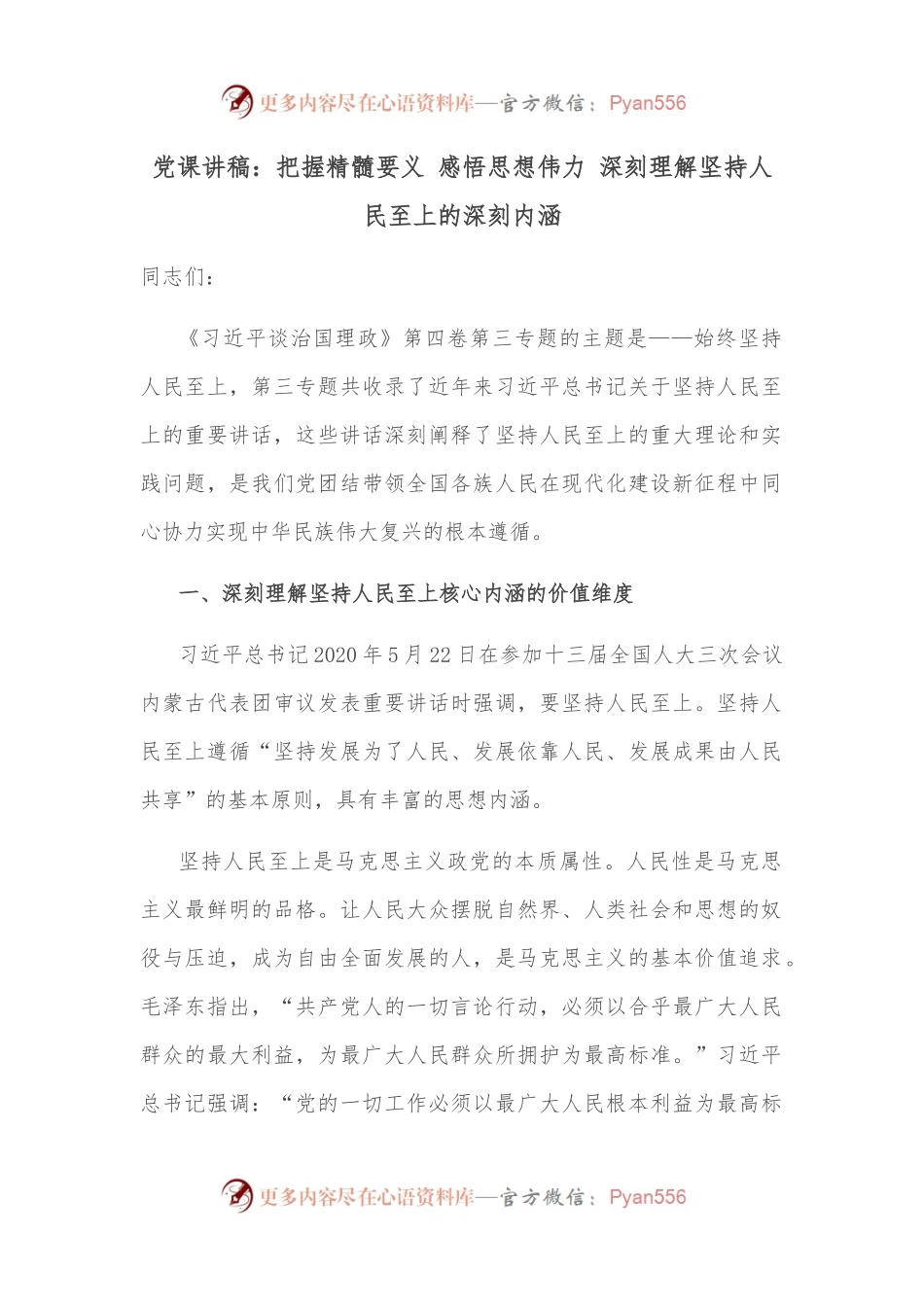 党课讲稿：把握精髓要义 感悟思想伟力 深刻理解坚持人民至上的深刻内涵.docx_第1页