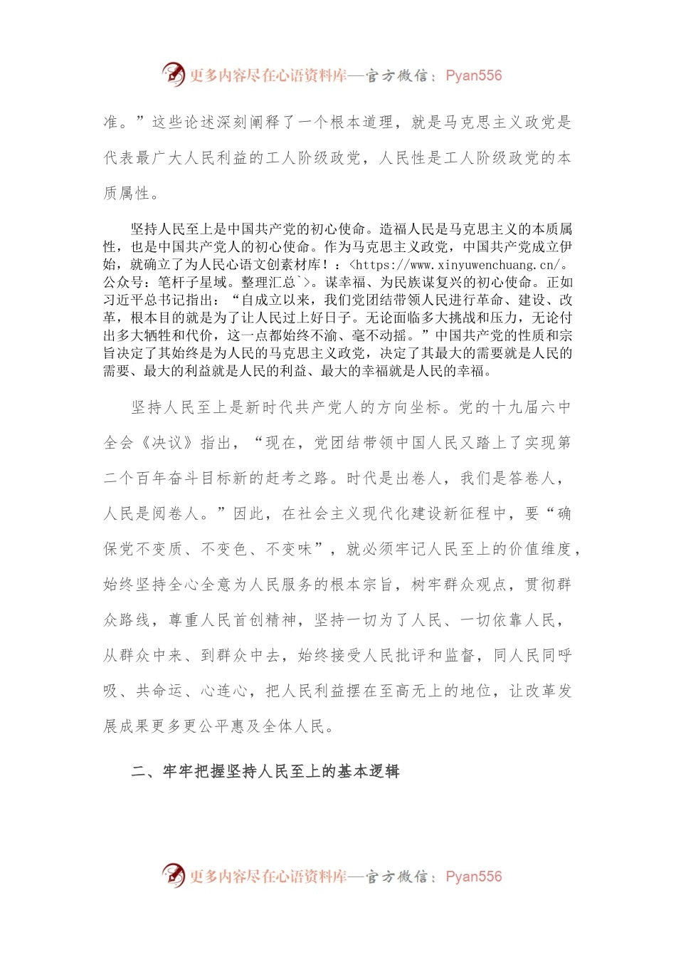 党课讲稿：把握精髓要义 感悟思想伟力 深刻理解坚持人民至上的深刻内涵.docx_第2页
