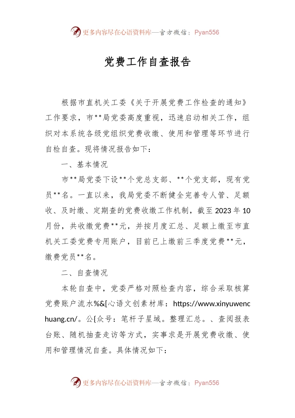 党费工作自查报告.docx_第1页