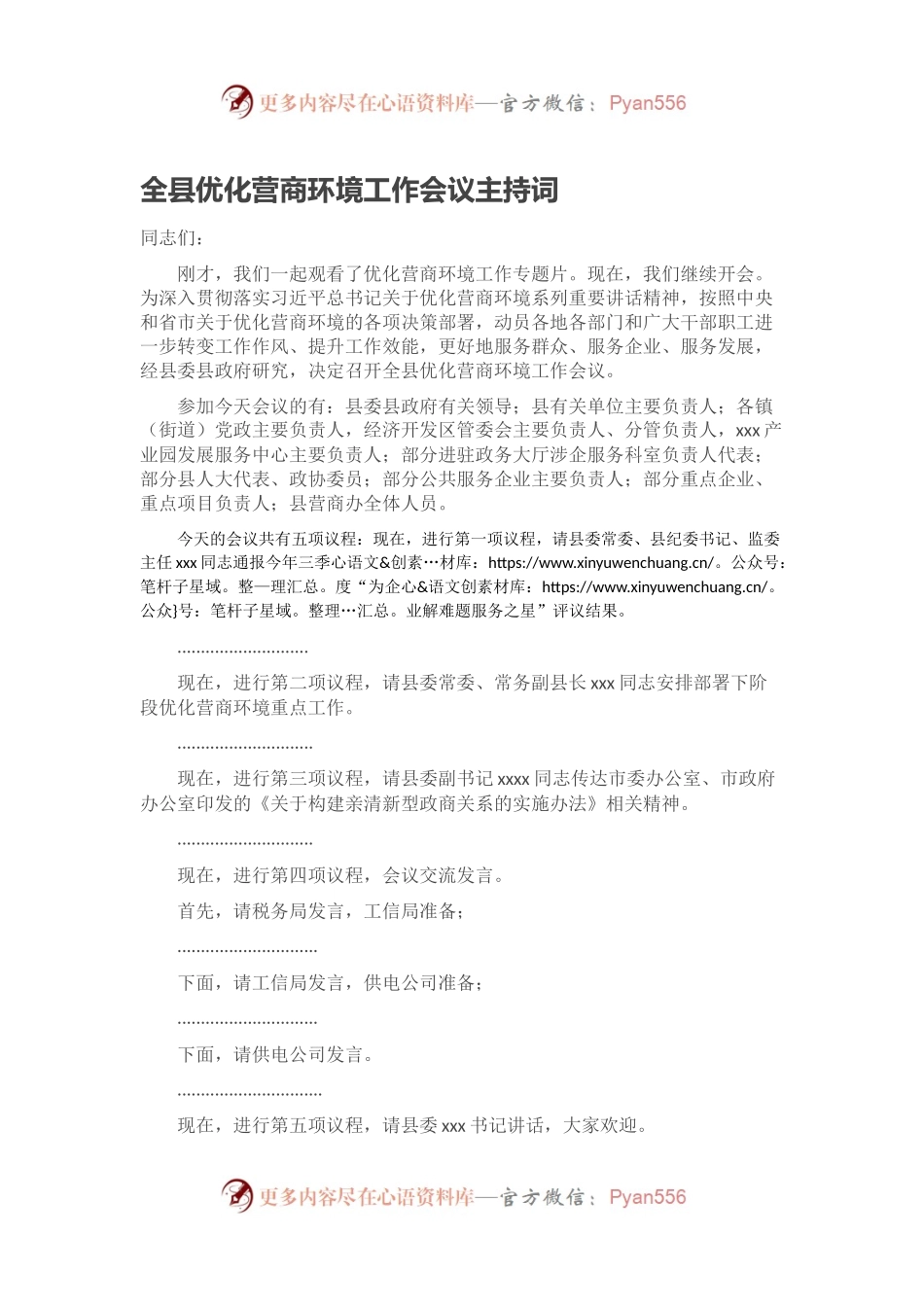 全县优化营商环境工作会议主持词.docx_第1页