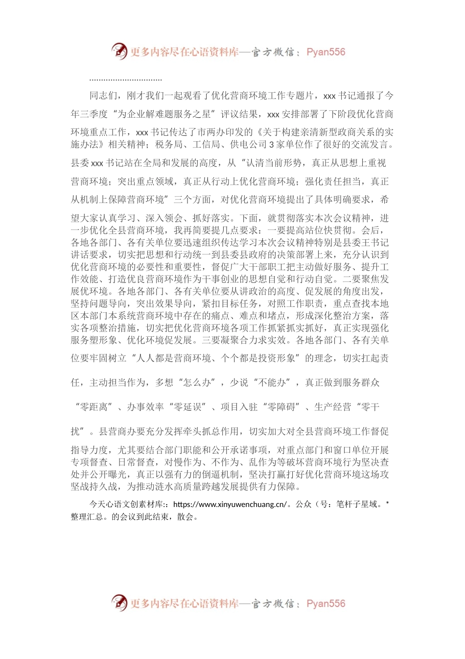 全县优化营商环境工作会议主持词.docx_第2页