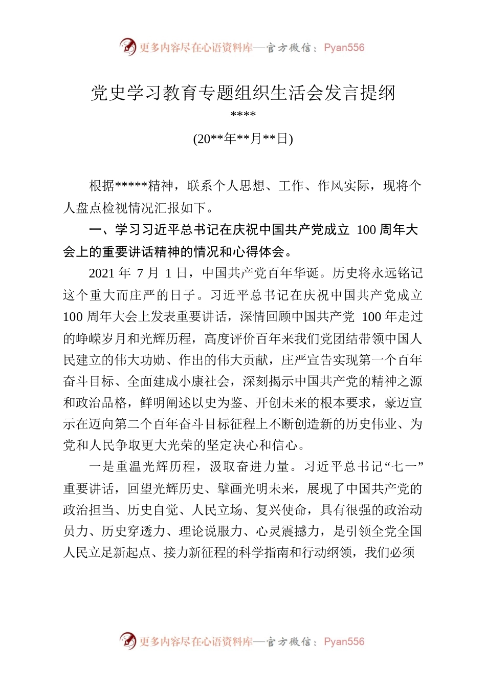党史学习教育专题组织生活会发言提纲（4）.docx_第1页